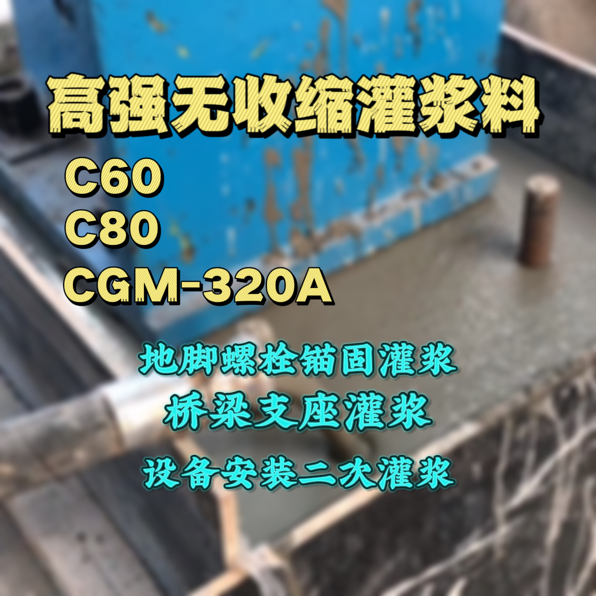 乐昌灌浆料加水多了、稀了会有什么影响？